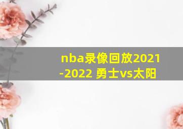 nba录像回放2021-2022 勇士vs太阳